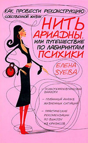 Зуева Е.А. (Марина Билобрам). «Нить Ариадны. Путешествие по лабиринтам психики, или как провести реконструкцию собственной жизни»
