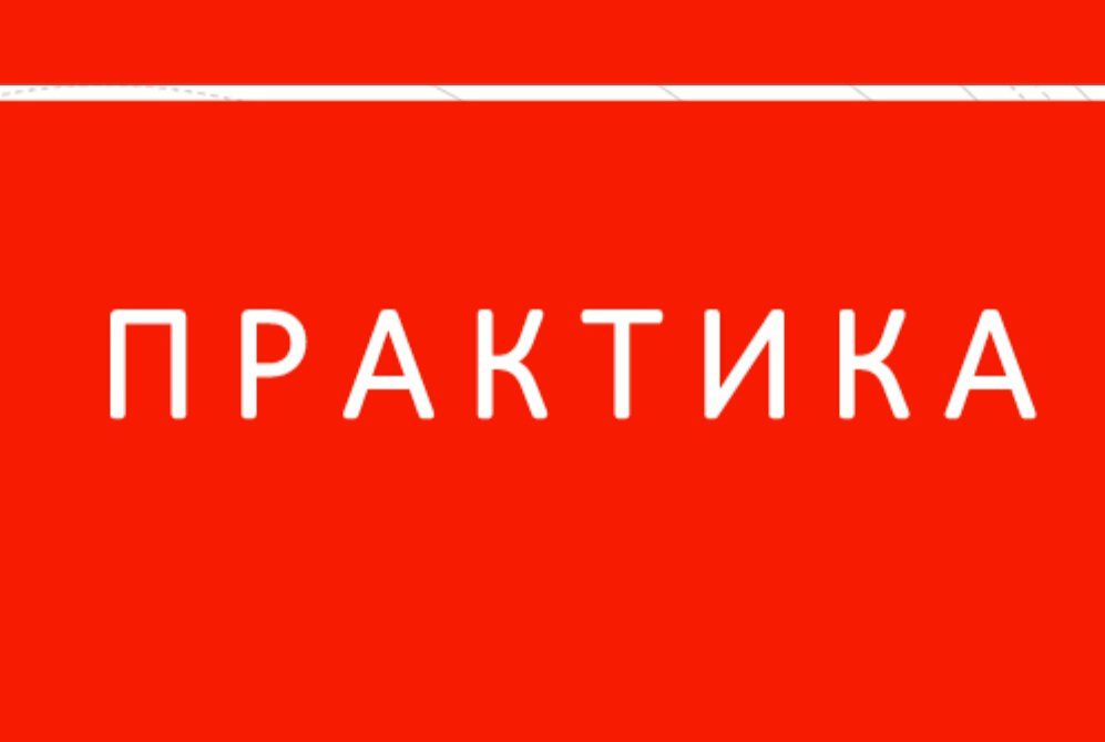 Регулярная группа выходного дня «Практика» (он-лайн)