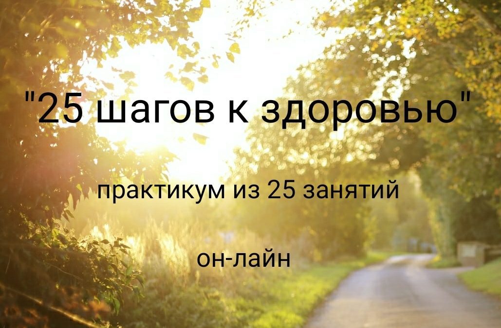 «25 шагов к здоровью» практикум-марафон (он-лайн)