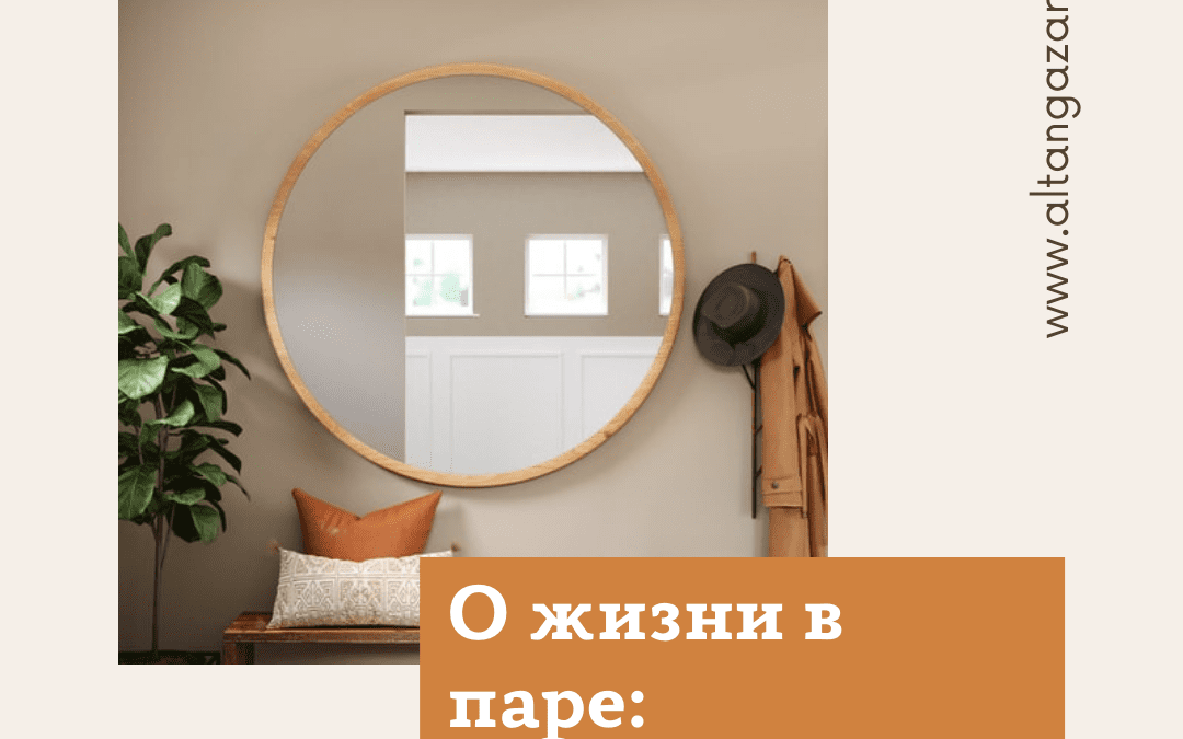 Отношения в паре: гляжусь в тебя, как в зеркало…