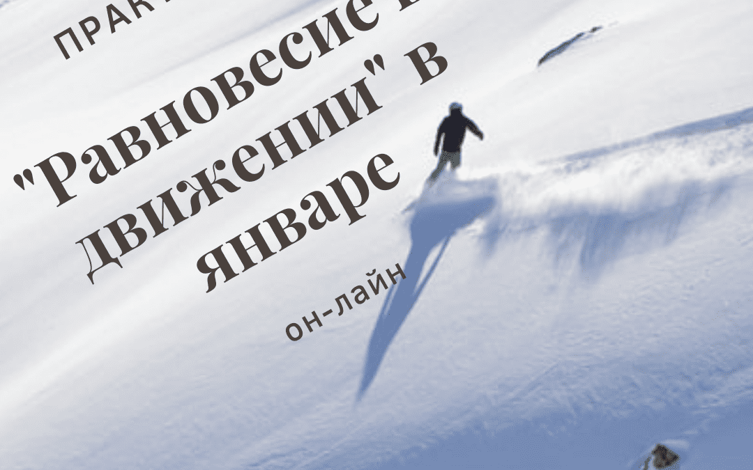 «РАВНОВЕСИЕ в движении в январе»