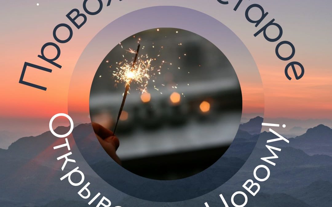 Новогодний практикум «Провожаем старое, открываемся Новому!» (он-лайн)