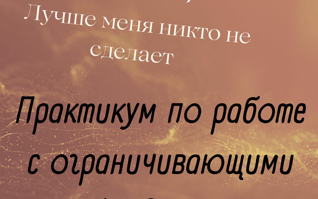 «Как стать свободнее внутри». Исследование и преобразование ограничивающих установок. Он-лайн.
