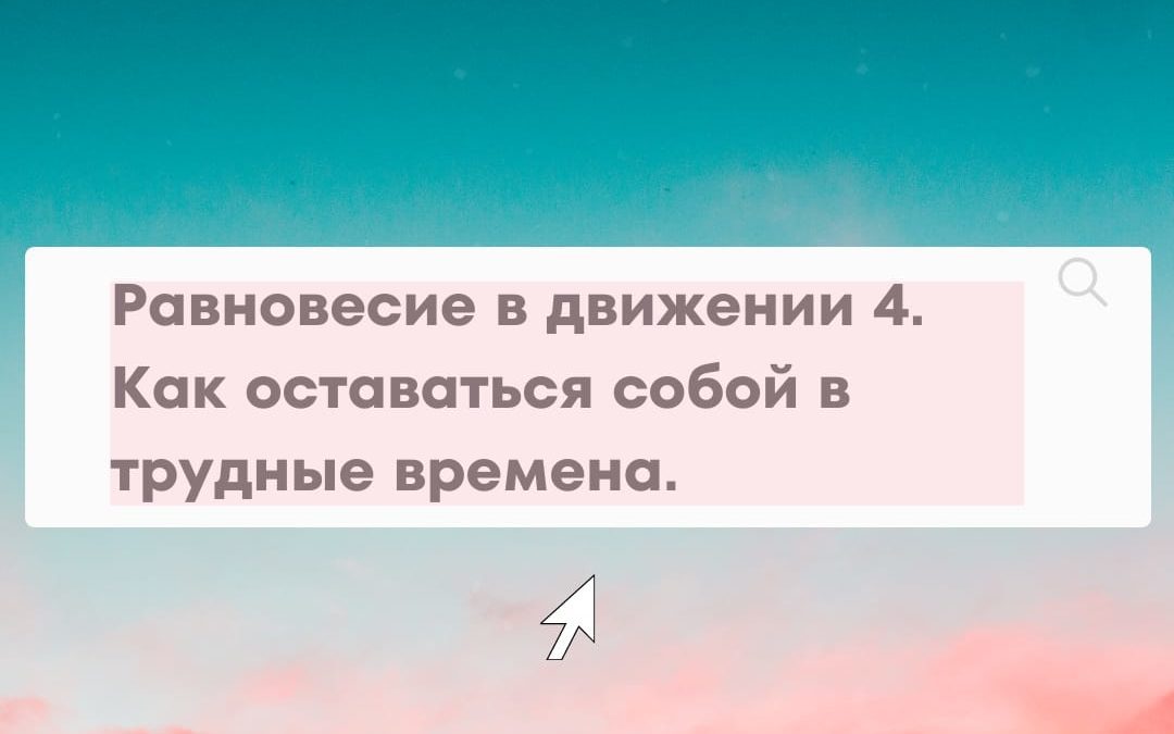 «Равновесие в движении 4. Как оставаться собой в смутные времена». Он-лайн марафон.