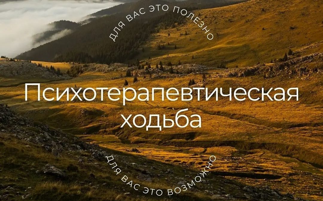 Психотерапевтическая ходьба