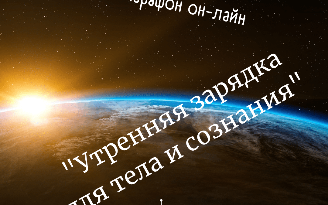 Он-лайн марафон-практикум «Утренняя зарядка для тела и сознания»